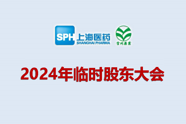 上药集团常州药业股份有限公司 关于召开2024年度临时股东大会的通知