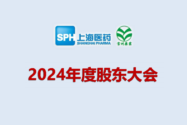 上药集团常州药业股份有限公司 关于召开2024年度股东会会议通知