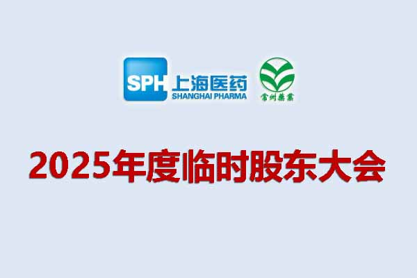 上药集团常州药业股份有限公司 2025年临时股东会会议通知
